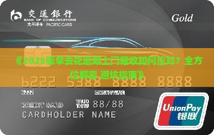 拿去花逾期上门催收如何应对