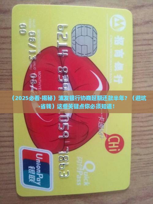 浦发协商延期还款半年需要注意什么