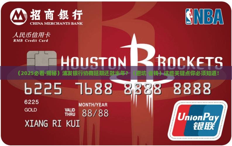 浦发协商延期还款半年需要注意什么
