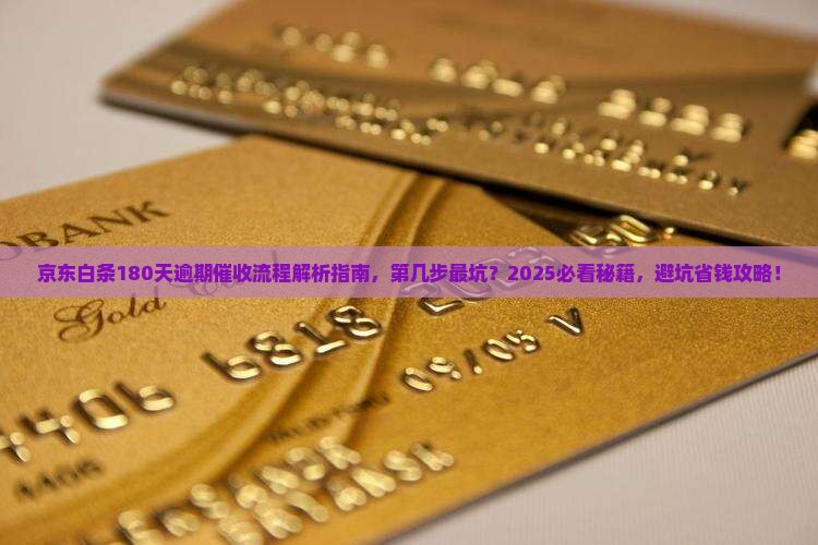京东白条180天逾期催收流程及注意事项