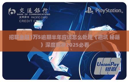 招联金融1万5逾期半年应该怎么处理