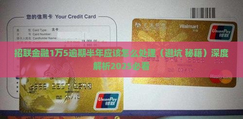 招联金融1万5逾期半年应该怎么处理