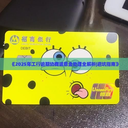 工行协商诚意金怎么处理