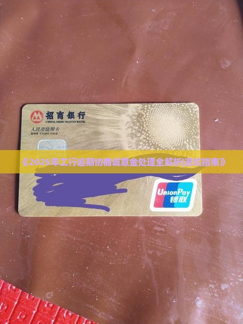 工行协商诚意金怎么处理