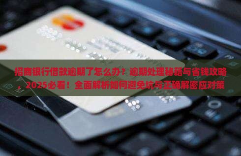 招商银行借款逾期了怎么办