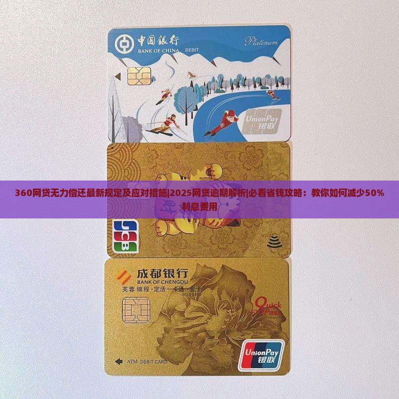 360网贷无力偿还最新规定及应对措施
