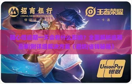 随心借逾期一天会有什么影响