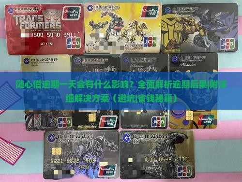 随心借逾期一天会有什么影响