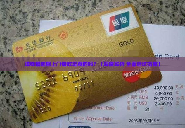 洋钱罐逾期上门催收是真的吗