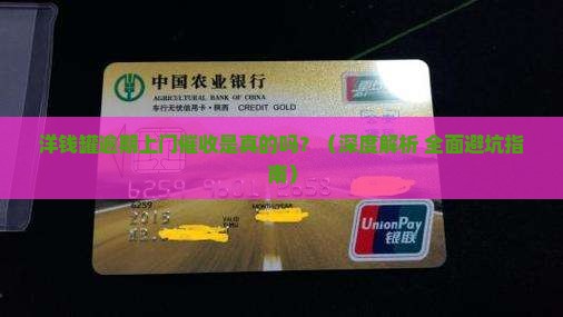 洋钱罐逾期上门催收是真的吗