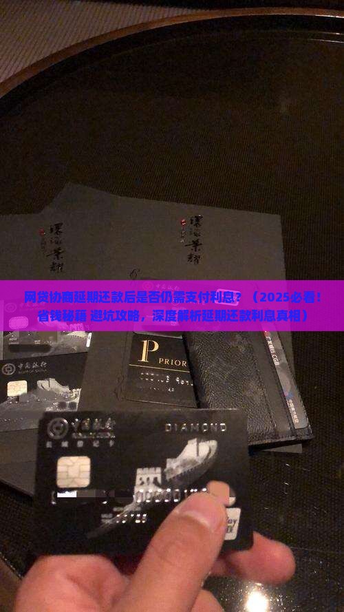 网贷协商延期还款后是否仍需支付利息