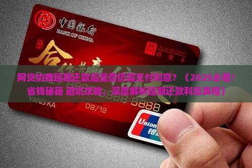 网贷协商延期还款后是否仍需支付利息