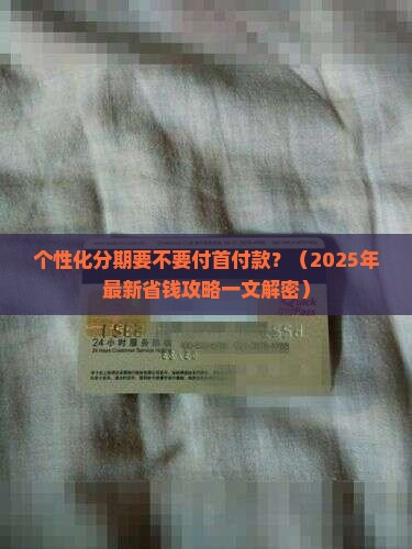 个性化分期是否需要付首付款
