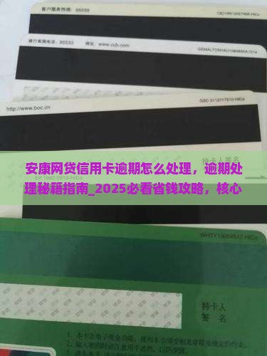 安康网贷信用卡逾期怎么处理