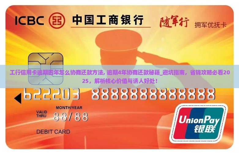 工行信用卡逾期四年怎么协商还款方法