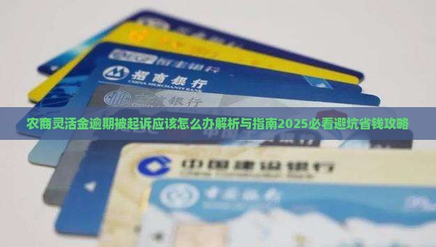 农商灵活金逾期被起诉应该怎么办