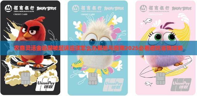农商灵活金逾期被起诉应该怎么办
