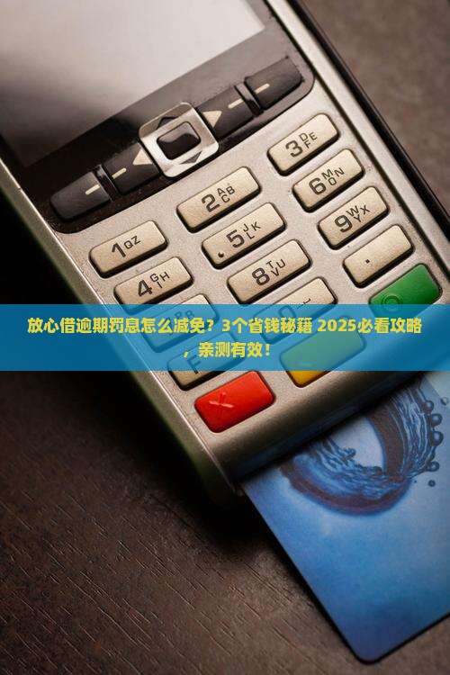 放心借逾期怎么减免罚息