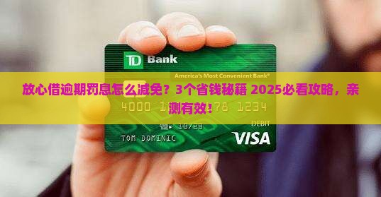 放心借逾期怎么减免罚息