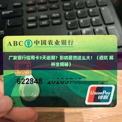 广发银行信用卡3天逾期会有什么影响 广发银行信用卡3天逾期会有什么影响