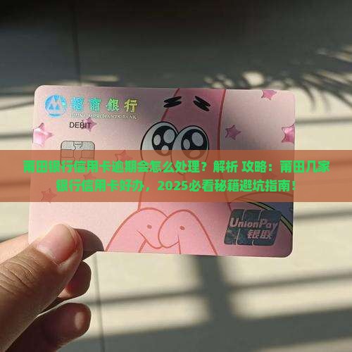 莆田银行信用卡逾期会怎么处理