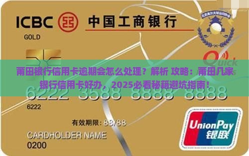 莆田银行信用卡逾期会怎么处理
