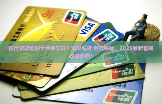 银行贷款逾期十月会怎样