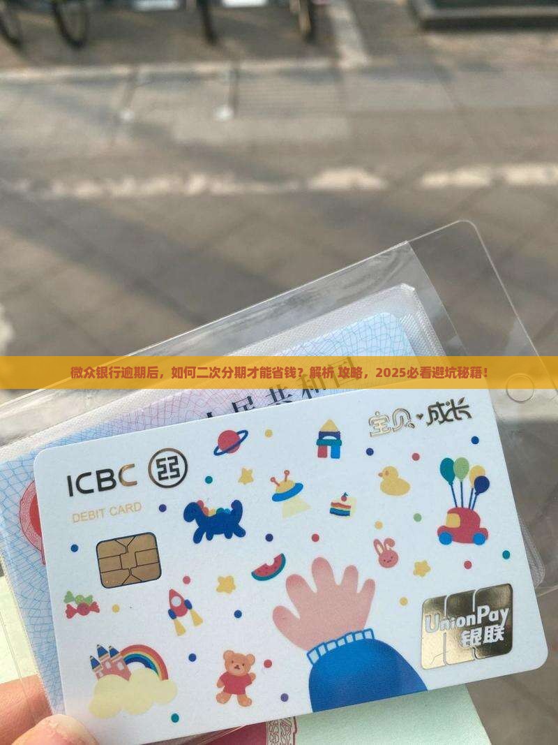 微众银行逾期协商二次分期流程解析