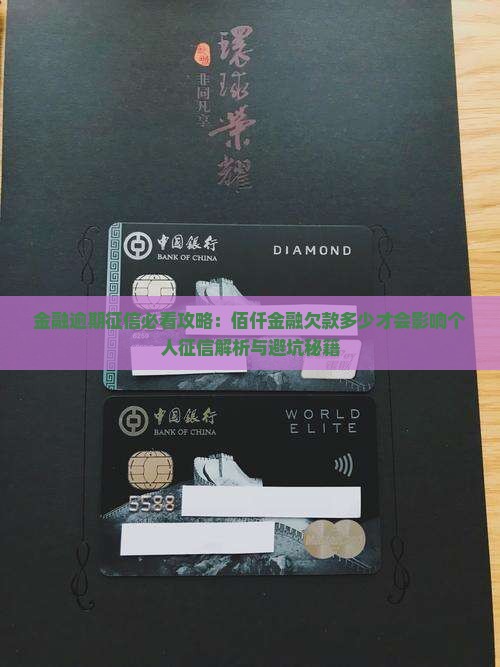佰仟金融欠款多少才会影响个人征信