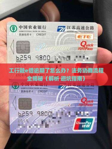 工行融e借借贷逾期法务协商流程及注意事项