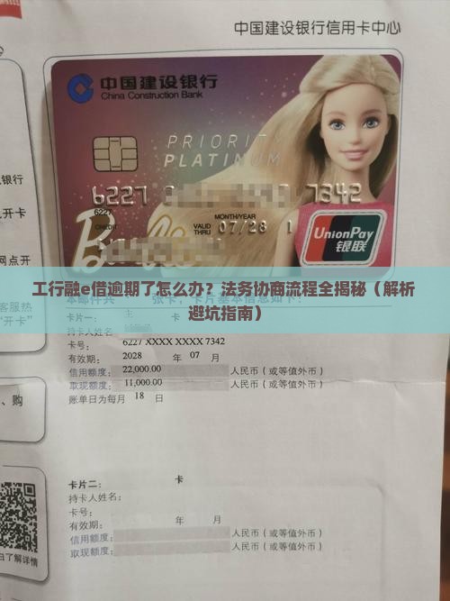 工行融e借借贷逾期法务协商流程及注意事项