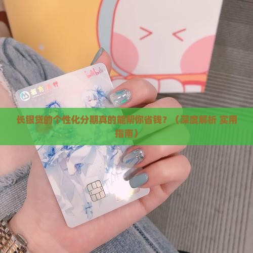 长银贷可以个性化分期吗