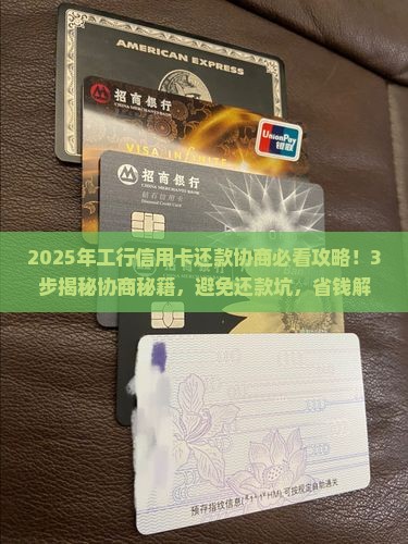 工商银行信用卡还款协商流程解析