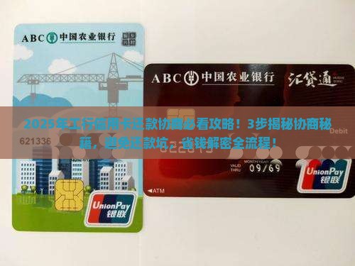 工商银行信用卡还款协商流程解析