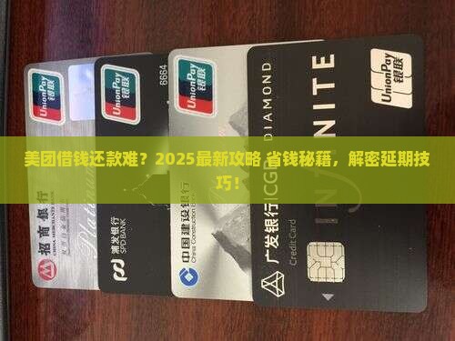 美团借钱想延期还款怎么办