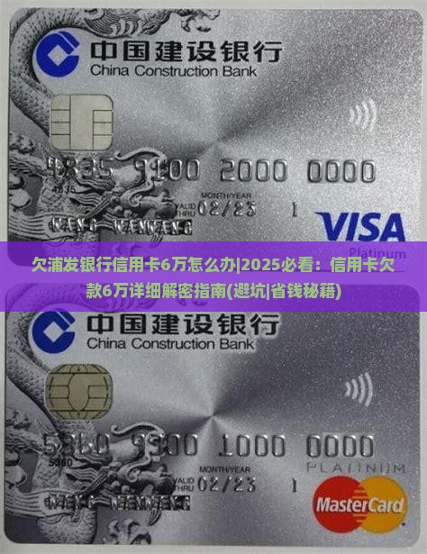 欠浦发银行信用卡6万怎么办