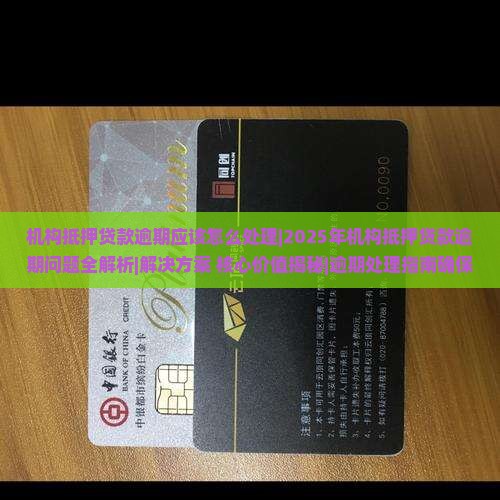 机构抵押贷款逾期应该怎么处理