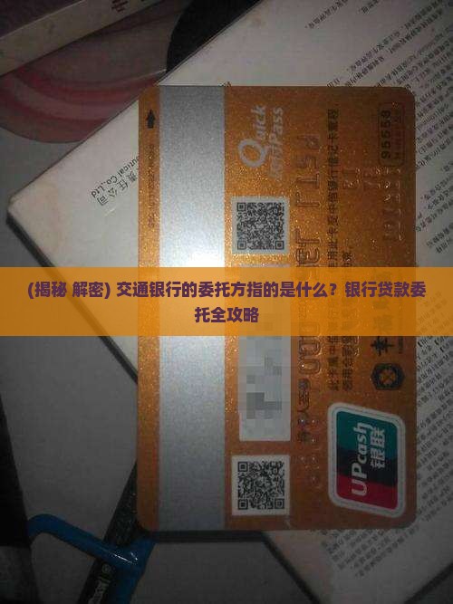 交通银行委托方指的是什么