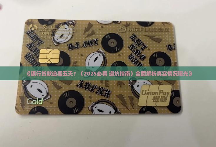 不属于银行贷款逾期五天的情形
