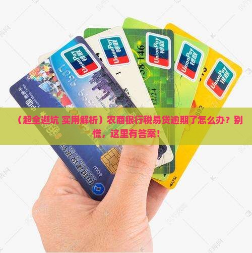 农商银行税易贷逾期如何处理
