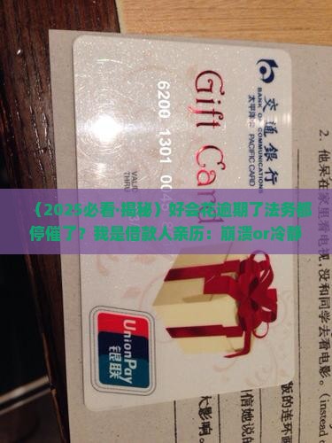 好会花逾期法务停催