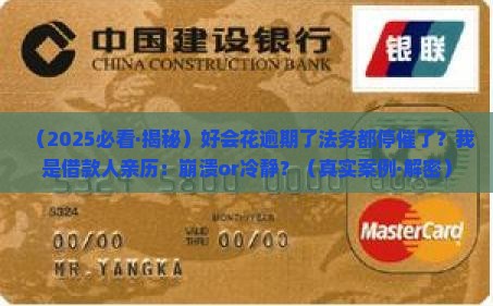 好会花逾期法务停催