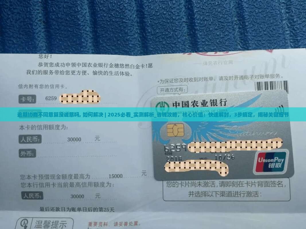 逾期协商不同意算没诚意吗如何解决