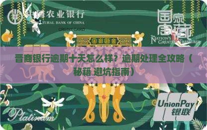 晋商银行逾期十一天会怎么样