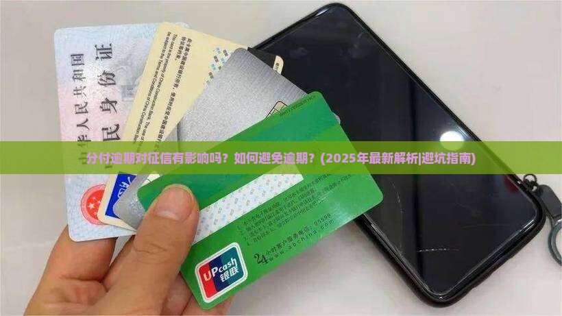 分付逾期对征信有影响吗
