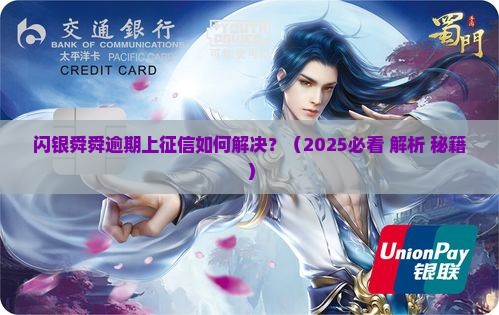 闪银舜舜逾期上征信如何解决