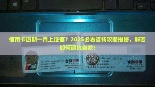 信用卡逾期一月上征信