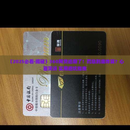 360网贷逾期罚息怎么算