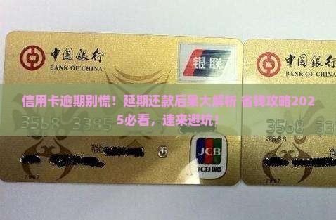 信用卡逾期了延期还款后果及应对措施分享
