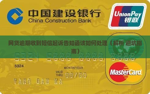 网贷逾期收到短信起诉告知函该如何处理 网贷逾期收到短信起诉告知函该如何处理